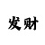 洗车平台6米